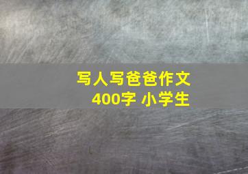 写人写爸爸作文400字 小学生